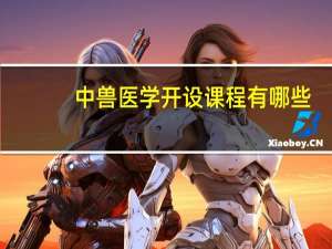 中兽医学开设课程有哪些