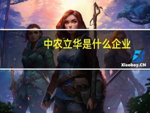 中农立华是什么企业（北京中农立华纯静园林科技有限公司简介）