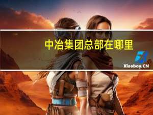 中冶集团总部在哪里