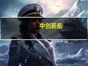 中创新航：与国家电投签署战略合作协议围绕零碳园区、用户侧储能等领域