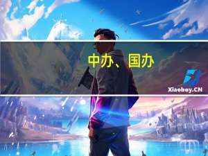 中办、国办：对林业经营者实行林木采伐限额5年总额控制政策 取消人工商品林主伐年龄限制