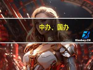 中办、国办：适度发展林下经济、生态旅游、森林康养、自然教育等绿色富民产业 严禁变相搞别墅、高尔夫球场等违法违规行为