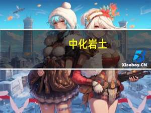 中化岩土：参股公司掣速科技和英伟达并无直接合作但其产品适配英伟达