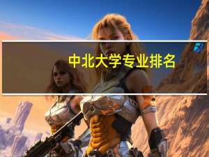 中北大学专业排名