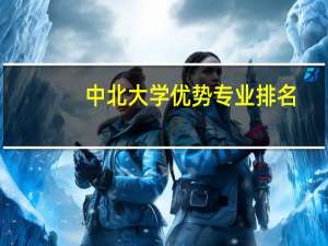中北大学优势专业排名