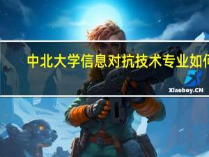 中北大学信息对抗技术专业如何