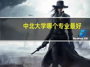 中北大学哪个专业最好
