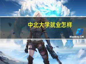 中北大学就业怎样