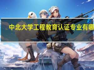 中北大学工程教育认证专业有哪些