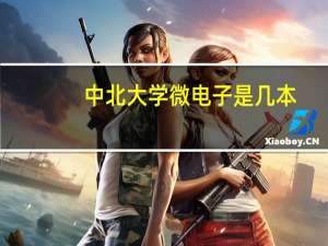 中北大学微电子是几本
