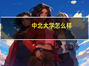 中北大学怎么样