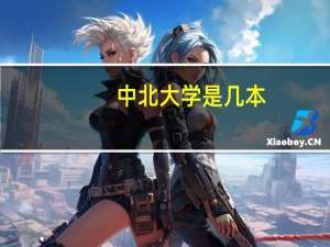 中北大学是几本，历年的招生分数线是怎样的