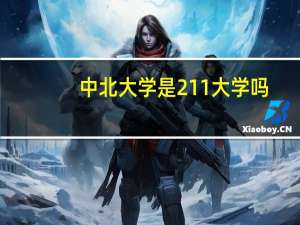 中北大学是211大学吗