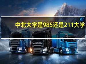 中北大学是985还是211大学