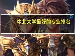 中北大学最好的专业排名