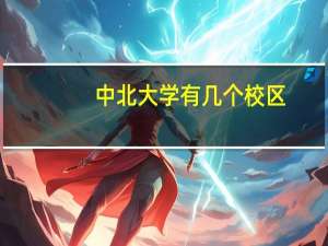 中北大学有几个校区，分别在哪里