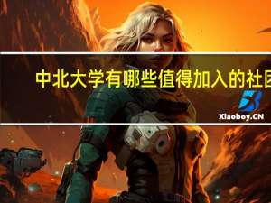 中北大学有哪些值得加入的社团