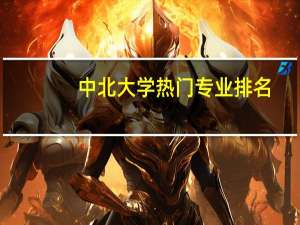 中北大学热门专业排名
