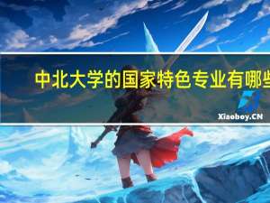 中北大学的国家特色专业有哪些