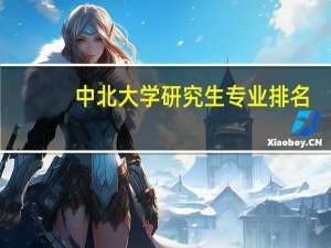 中北大学研究生专业排名