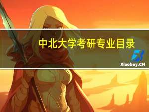 中北大学考研专业目录