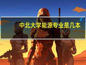 中北大学能源专业是几本
