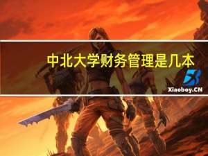 中北大学财务管理是几本