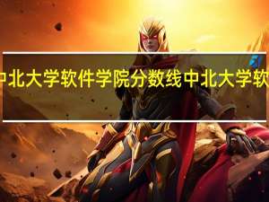 中北大学软件学院分数线 中北大学软件学院