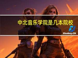 中北音乐学院是几本院校