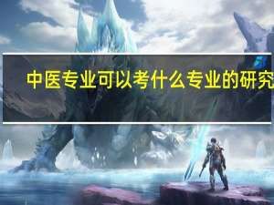 中医专业可以考什么专业的研究生