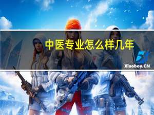 中医专业怎么样几年