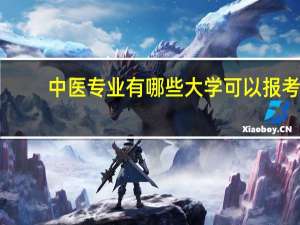 中医专业有哪些大学可以报考