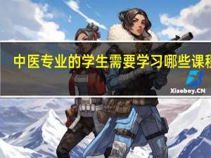 中医专业的学生需要学习哪些课程呢