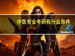 中医专业考研有什么条件