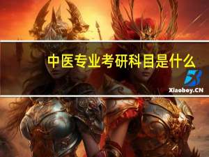 中医专业考研科目是什么