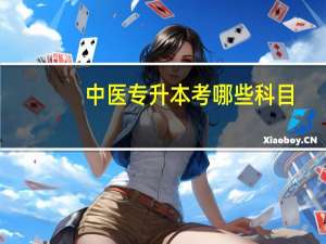 中医专升本考哪些科目