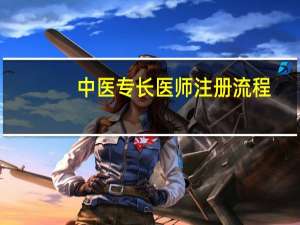 中医专长医师注册流程