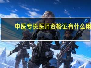 中医专长医师资格证有什么用