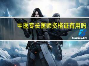 中医专长医师资格证有用吗