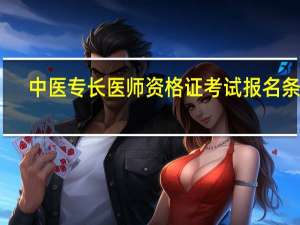 中医专长医师资格证考试报名条件