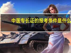 中医专长证的报考条件是什么