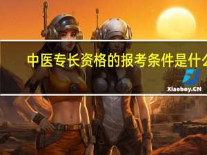 中医专长资格的报考条件是什么