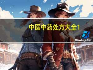 中医中药处方大全 1.0 绿色免费版（中医中药处方大全 1.0 绿色免费版功能简介）