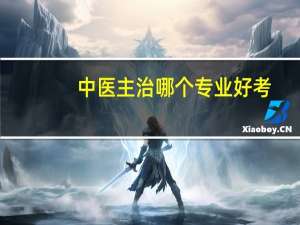 中医主治哪个专业好考