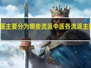 中医主要分为哪些流派 中医各流派主要代表人