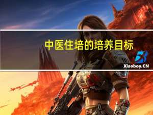 中医住培的培养目标
