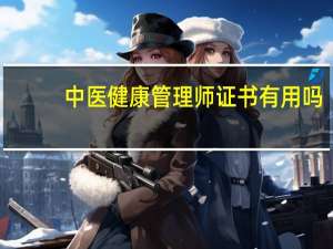 中医健康管理师证书有用吗