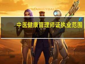 中医健康管理师证执业范围