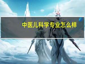中医儿科学专业怎么样
