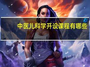 中医儿科学开设课程有哪些